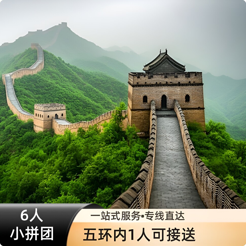 北京八达岭长城一日游：1-6位小拼团；五环上门接送/含景点门票