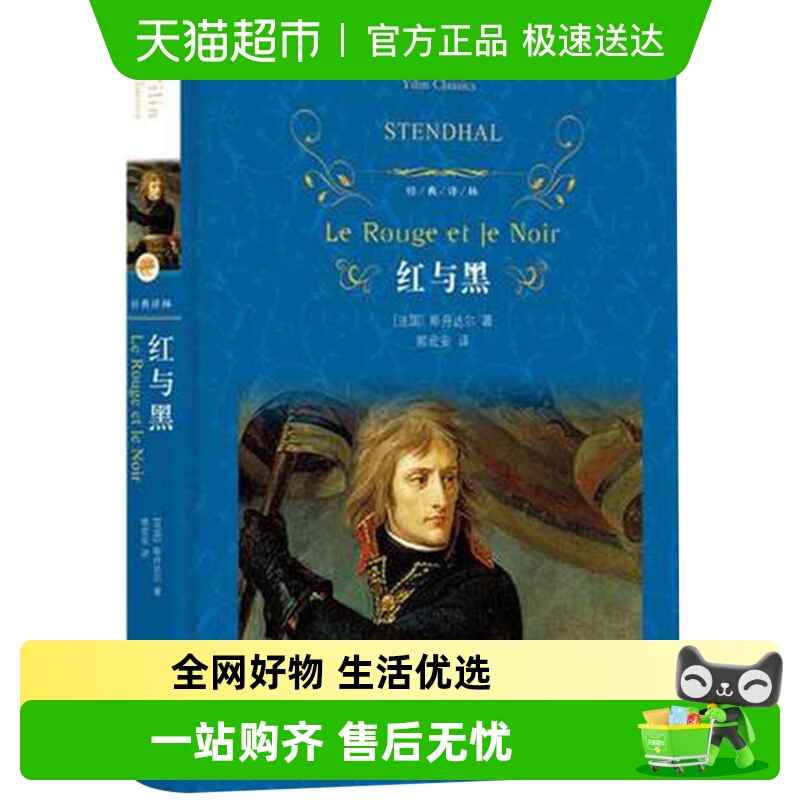 红与黑斯丹达尔著