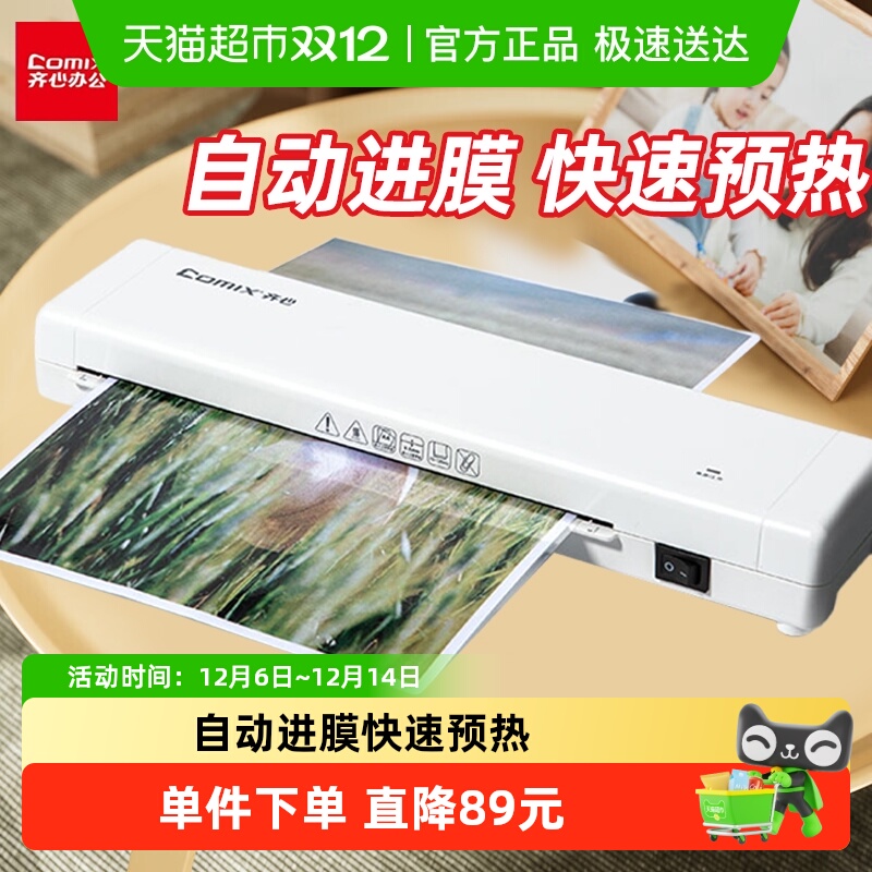 Comix/齐心塑封机照片过塑机