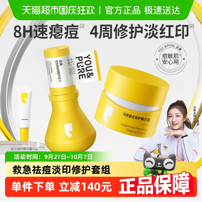 羽素祛痘大灯泡淡印套组精华液