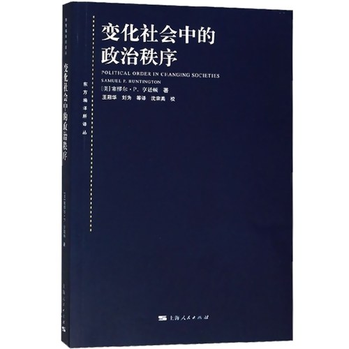 变化社会中的政治秩序/东方编译所译丛