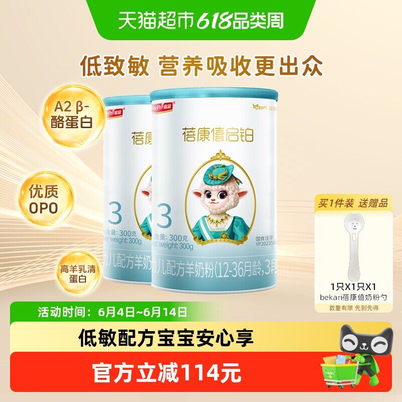 宜品蓓康僖启铂3段羊奶粉300g*2罐12-36个月婴儿奶粉opo低敏配方
