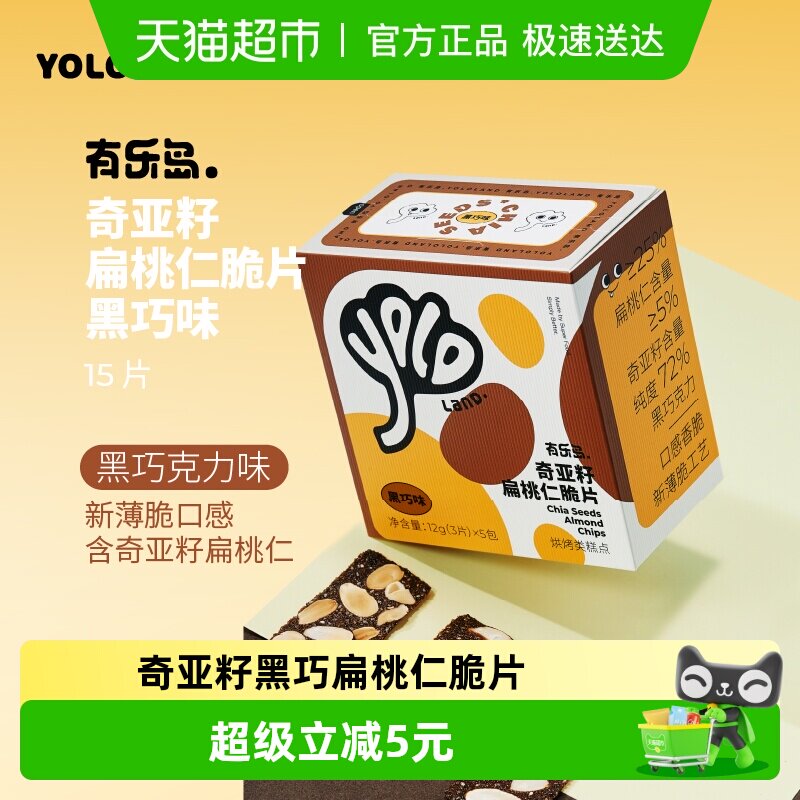 有乐岛奇亚籽黑巧扁桃仁脆片1盒独立小包装办公室小零食饼干