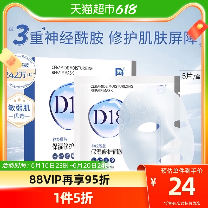 D18神经酰胺面膜25ml*5片