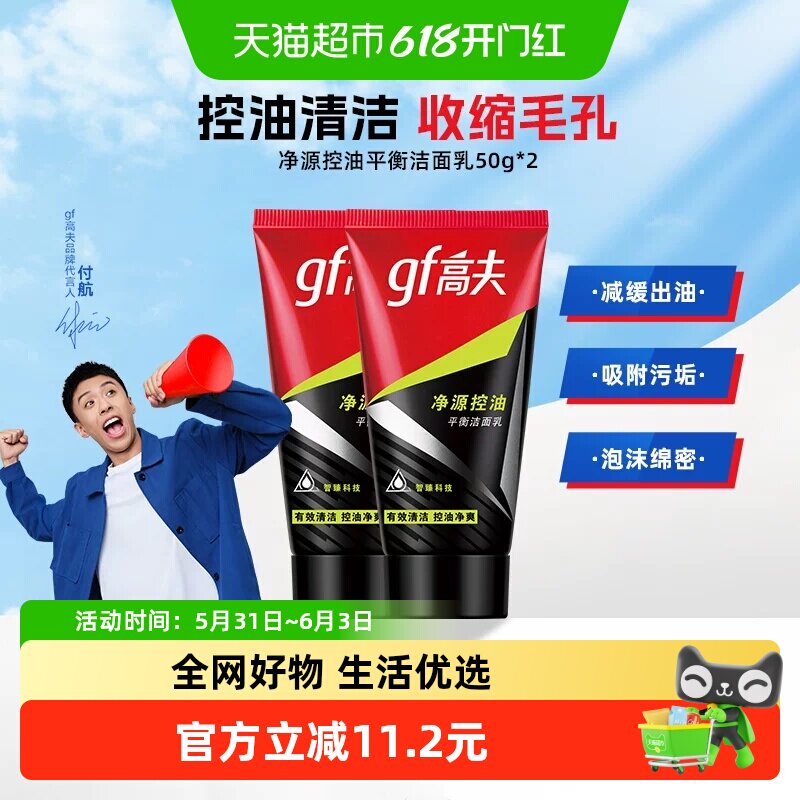 高夫净源控油洗面奶50g*2清爽去油深层清洁护肤洁面乳