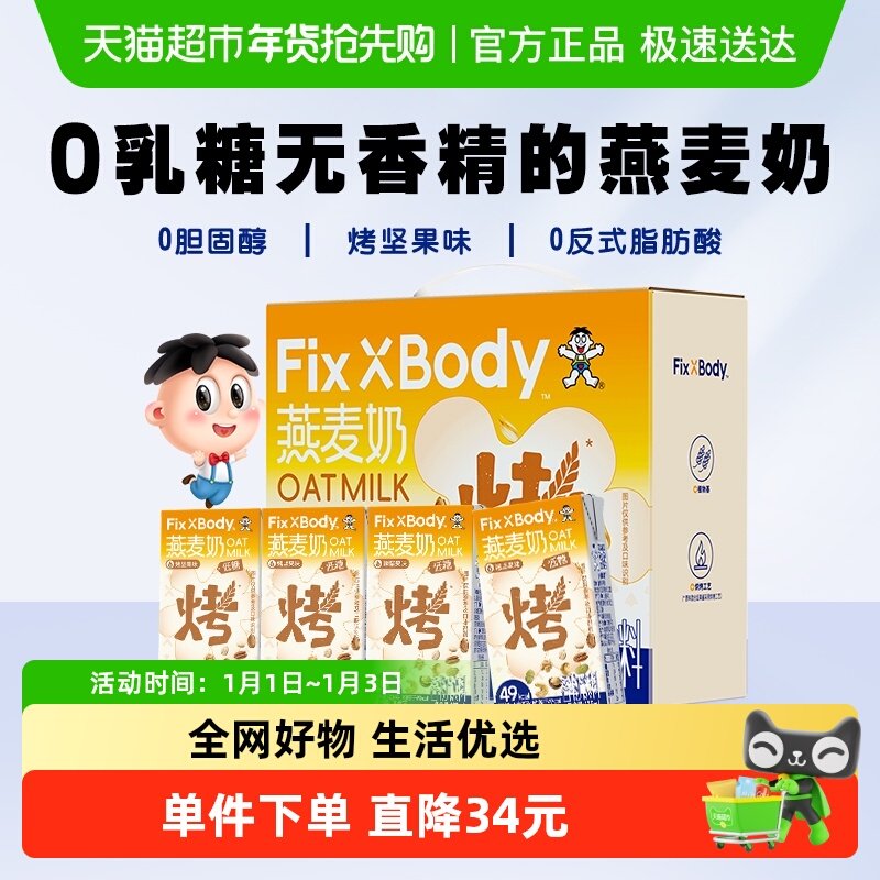 旺旺FixXBody坚果味燕麦奶礼盒款植物蛋白咖啡大师早餐搭配饮料