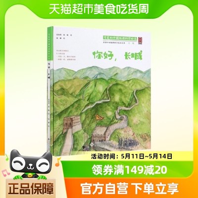 你好长城(精)/可爱的中国地理科学绘本