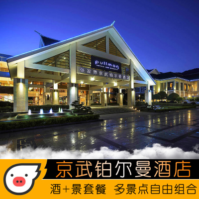 张家界3天2晚住京武铂尔曼酒店玩张家界国家森林公园乘三索一梯多程票酒景套餐