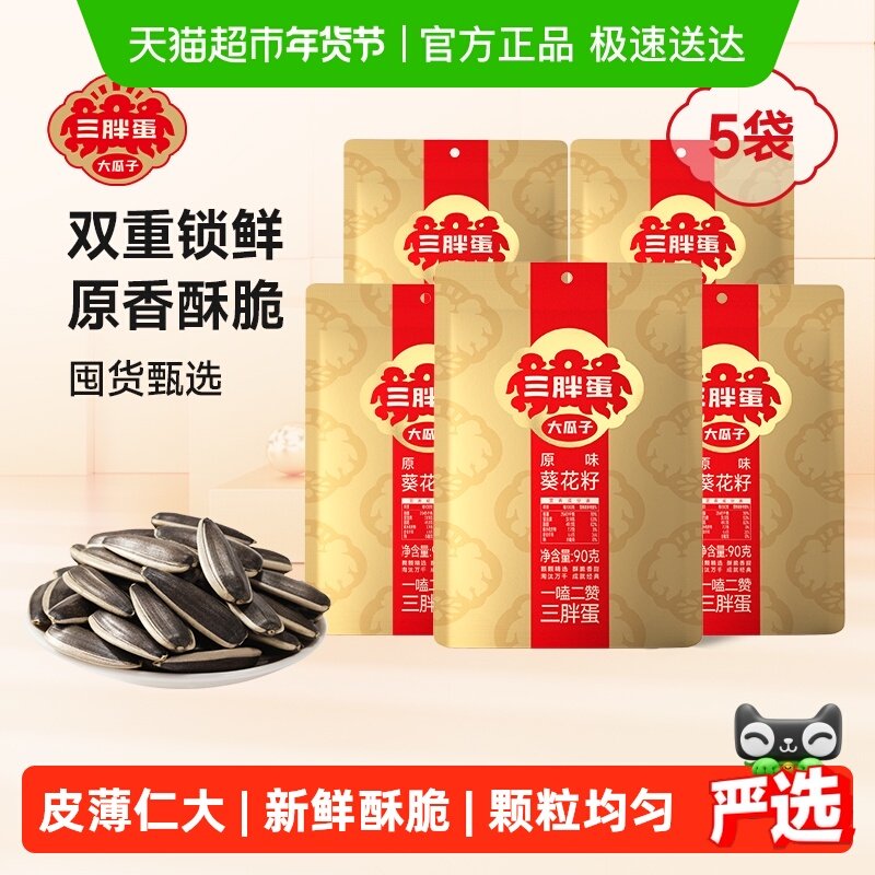 三胖蛋瓜子原味瓜子90g*5葵花籽独立小包装内蒙特产零食坚果炒货,零食/坚果/特产,瓜子,淘宝优惠券,粉丝福利购,淘宝优惠卷