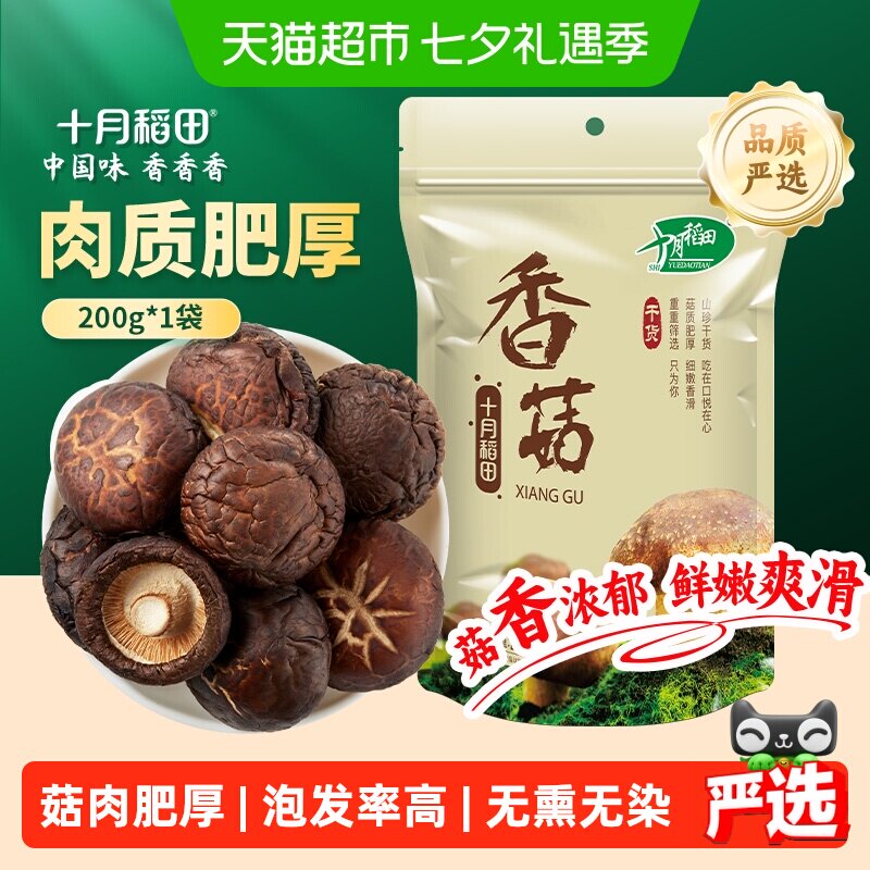 十月稻田200g香菇干货煲汤关东煮菇形饱满肉感劲道肉质鲜美煲汤
