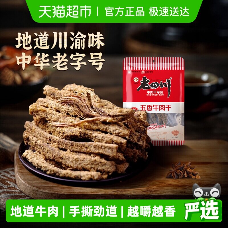 【下拉享优惠】金角老四川五香牛肉干手撕风干条休闲零食特产小吃