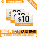 新加坡充第一通m1话费流量充值10新电话手机境外包卡续包数据通话