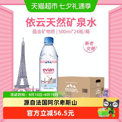 依云进口高端矿泉水500ml×24瓶