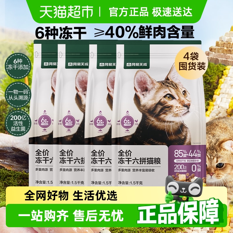 网易天成严选新款全价六拼冻干猫粮通用型英美短蓝猫营养6kg