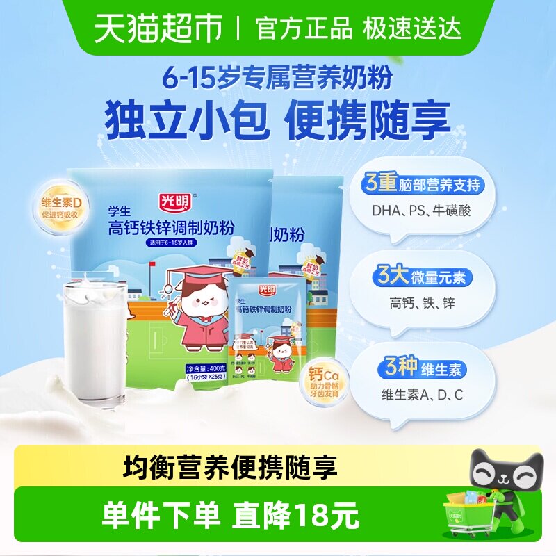 光明学生牛奶粉6岁7岁以上高钙铁锌DHA牛磺酸400g*2袋便携小条装