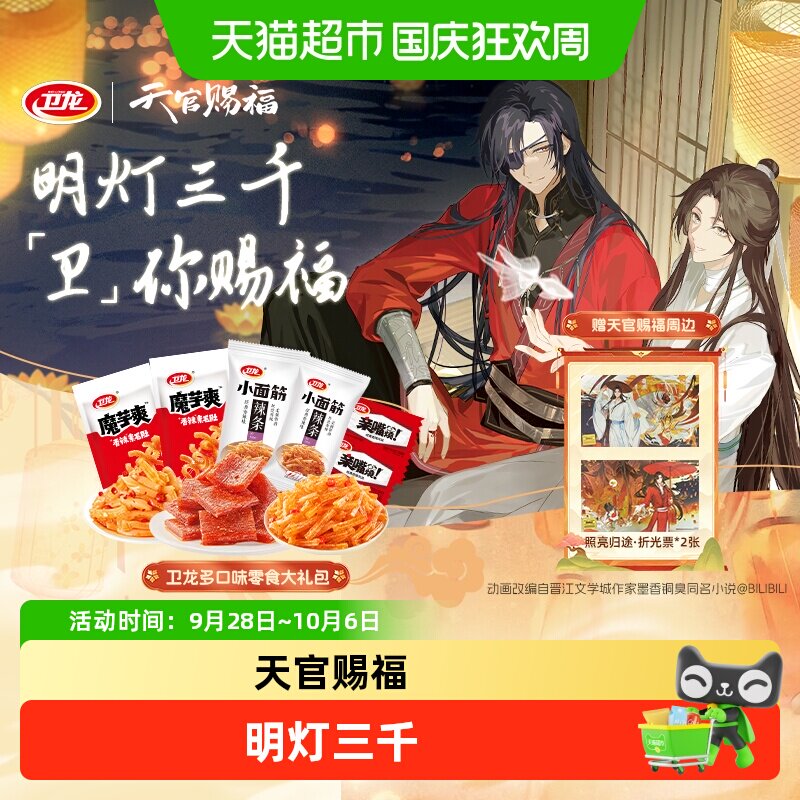 卫龙&times;天官赐福动画魔芋爽亲嘴烧小面筋辣条休闲零食解馋零嘴小吃