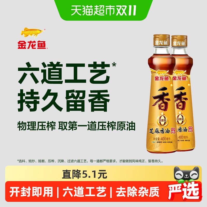 金龙鱼调料油纯芝麻油香油400ml*2瓶调味凉拌菜凉菜调味油