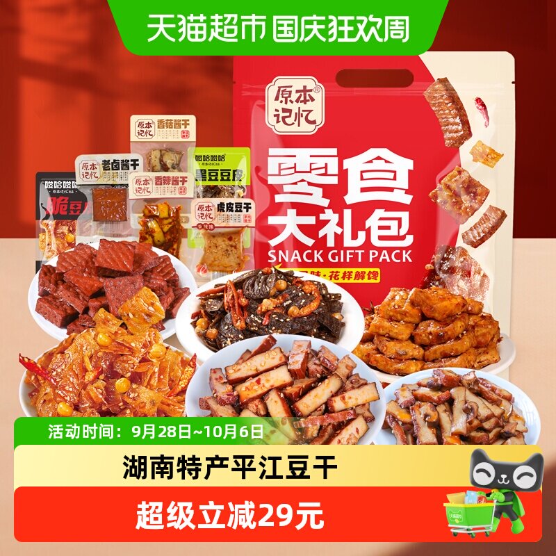 原本记忆湖南特产休闲食品大礼包零食豆腐干酱干过节送礼品年货