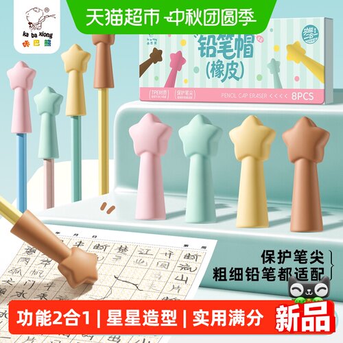 咔巴熊星星铅笔帽橡皮擦二合一