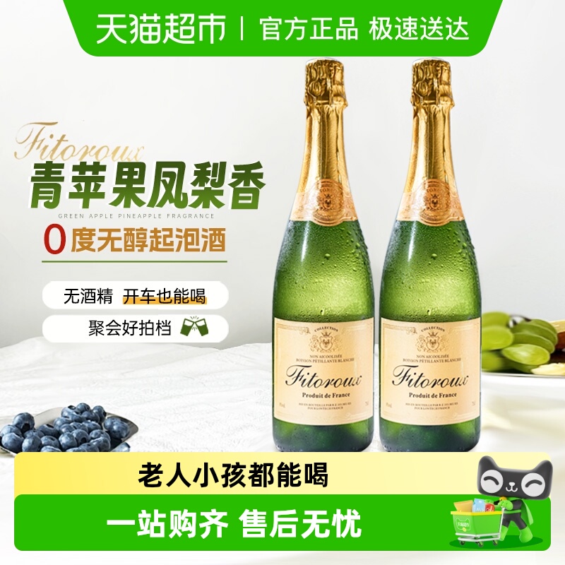 法国进口无醇起泡酒0度无酒精
