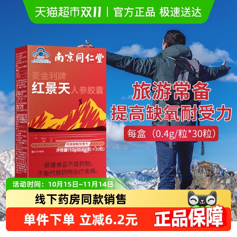 红景天胶囊抵抗高原反应缺氧西藏旅游常备携氧片同仁堂官方正品