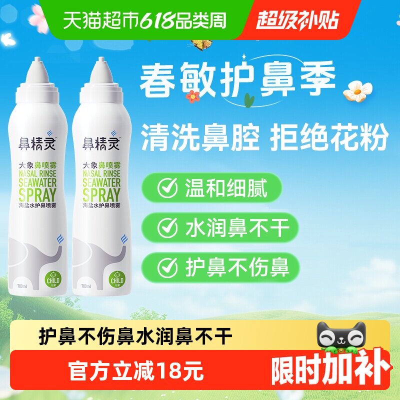 BGO鼻精灵海盐水鼻腔喷雾剂儿童鼻喷婴幼儿洗鼻盐水100ml*2瓶