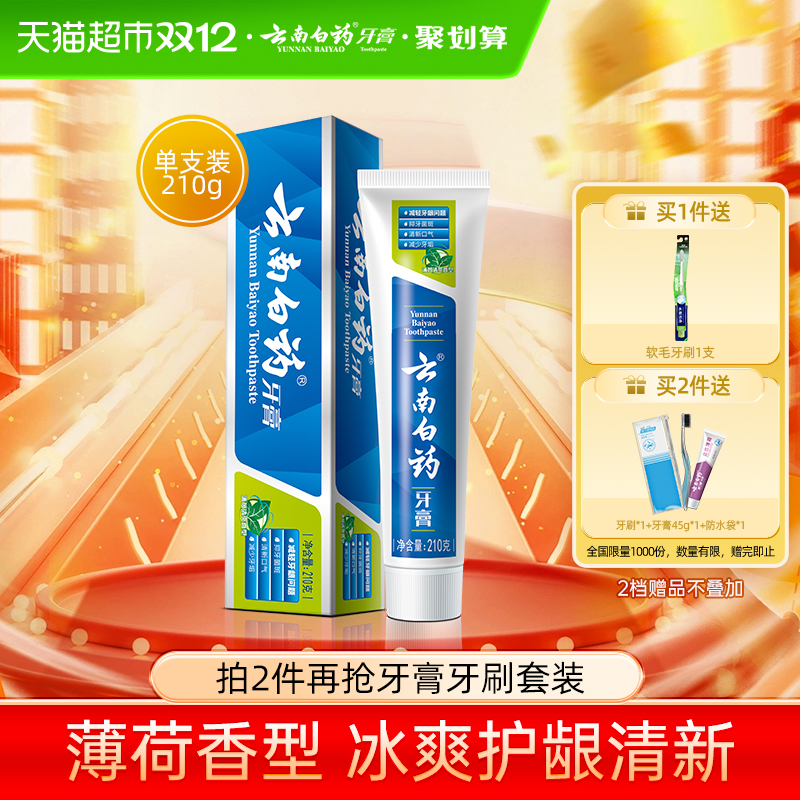 云南白药薄荷清爽牙膏