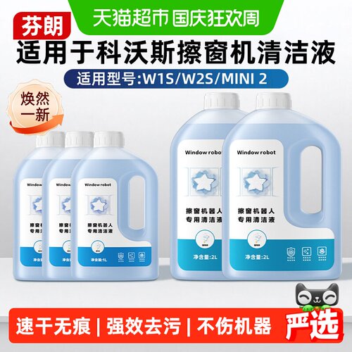 芬朗科沃斯窗宝擦窗机器人清洁液