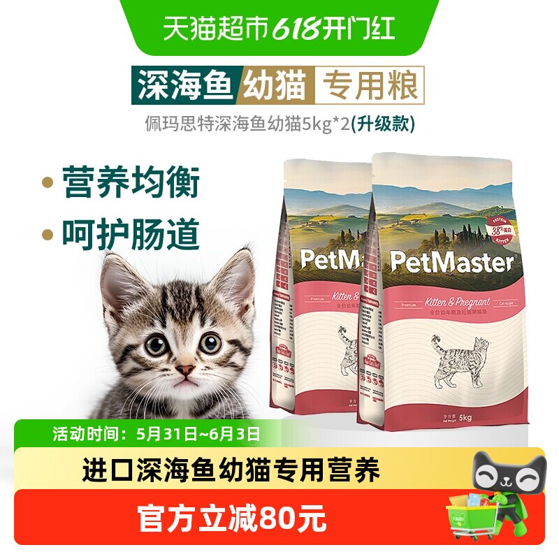 佩玛思特深海鱼幼猫粮5kg*2营养肠道呵护提升免疫怀孕母猫奶糕猫
