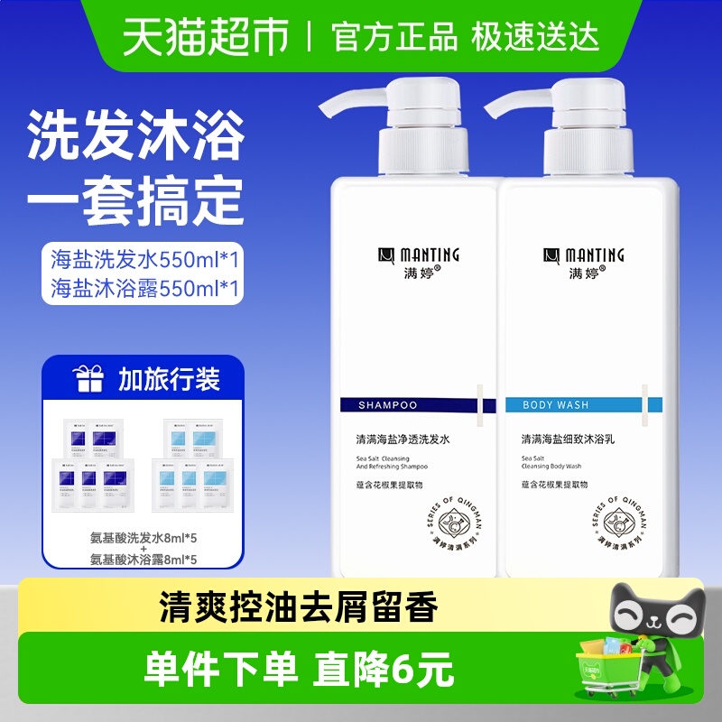 满婷海盐控油洗发水沐浴露