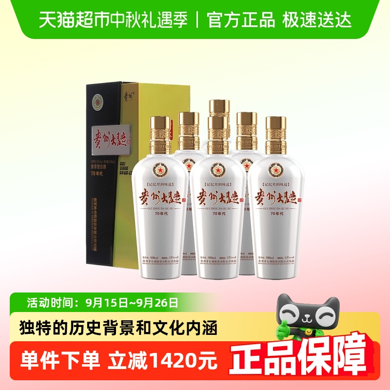 茅台酱香酒53度贵州大曲70年代