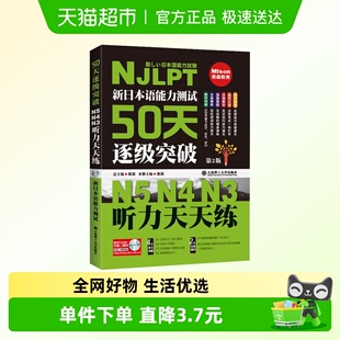 听力天天练 新日本语能力测试50天逐级突破N5 第2版