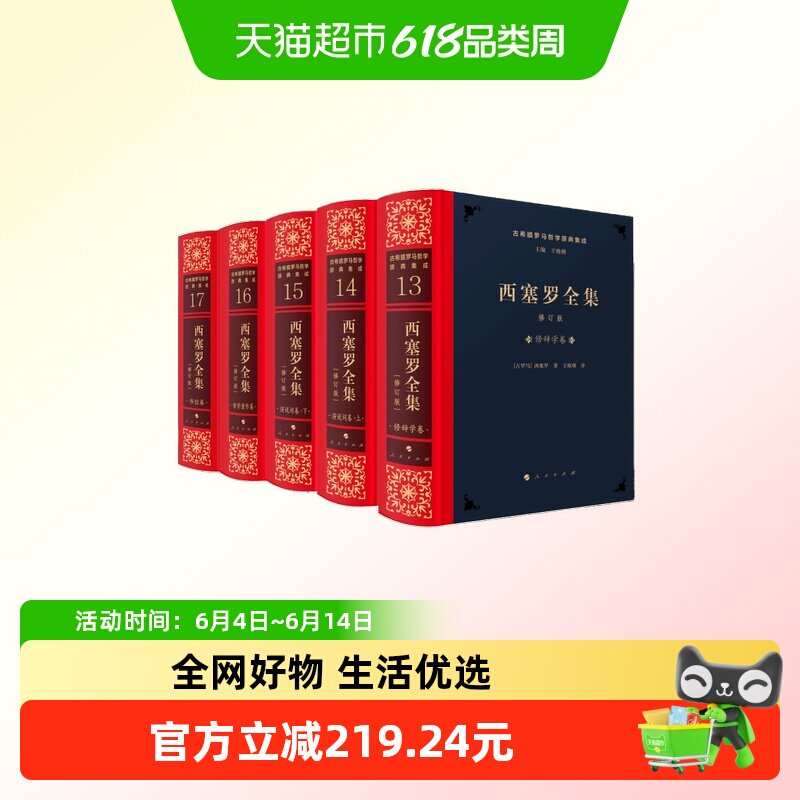 西塞罗全集 修订版 五册 王晓朝 人民出版社 新华书店