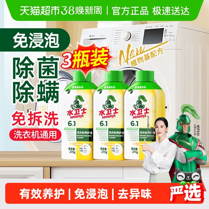 水卫士洗衣机养护液衣机槽清洗剂免浸泡除菌除螨去异味滚筒波轮