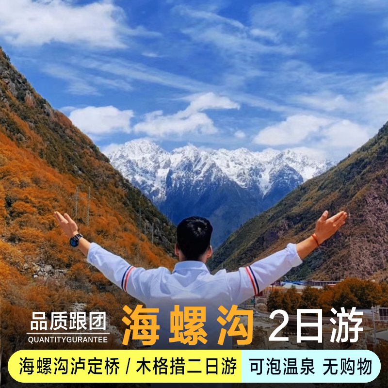 海螺沟2天1晚