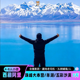 2-8人西藏旅游阿里南线7天6晚羊湖珠峰大本营古格王朝纯玩跟团游