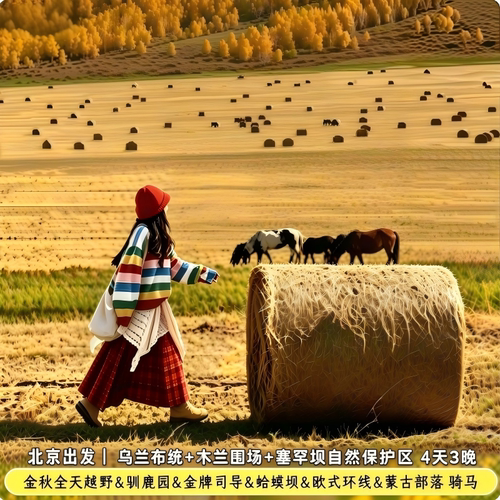 中秋国庆预售乌兰布统蛤蟆坝木兰围场秋景越野+鹿园滑沙4天私家团
