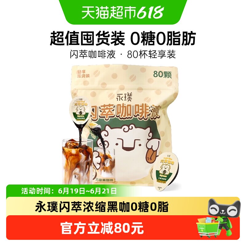 永璞闪萃浓缩咖啡液18g*80颗冷热速溶经典美式无菌锁鲜轻松饮用