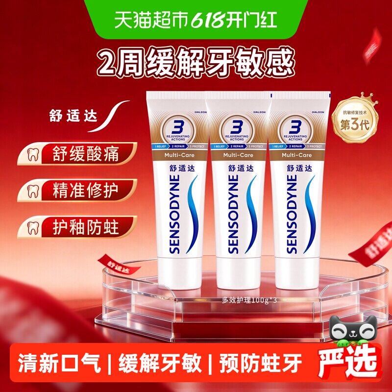 舒适达抗敏感牙膏多效护理100g*3含氟成人护龈防蛀清新口气