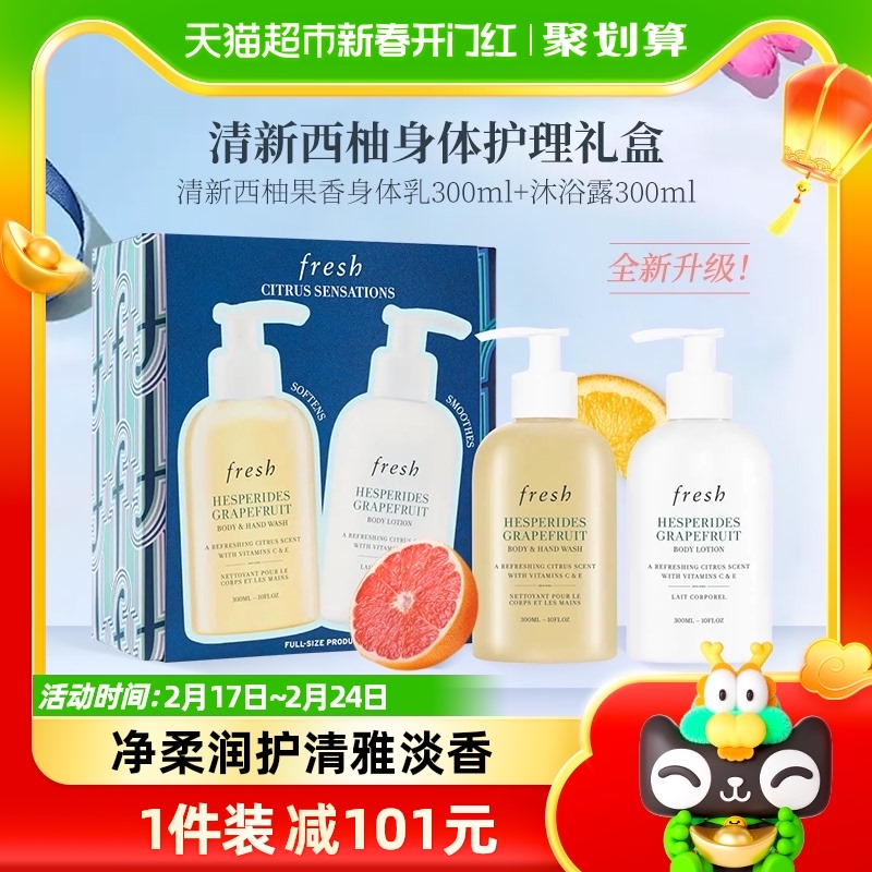 Fresh/馥蕾诗清新西柚身体护理礼盒（身体乳+沐浴露）600ml送礼