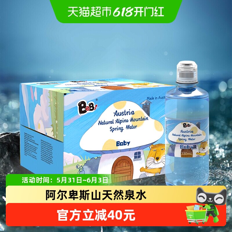 BeBi奥地利进口饮用水儿童天然泉水宝宝山泉水小瓶整箱330ml*12瓶