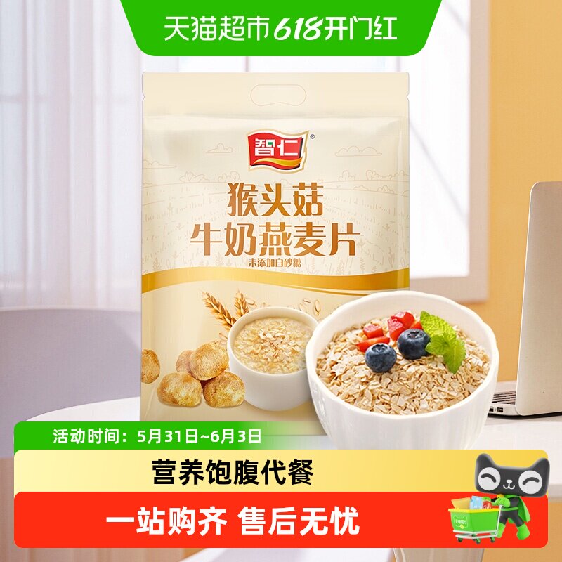 智仁猴头菇牛奶燕麦片营养即食麦片饱腹早餐冲泡代餐独立袋装