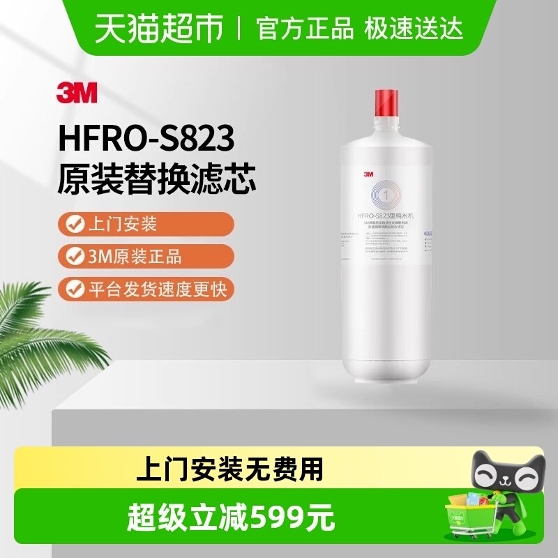 3M净水器HFRO-S823替换滤芯HFRO-RW-CAR1复合滤芯正品保证