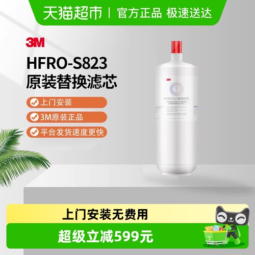 3M净水器HFRO-S823替换滤芯1件