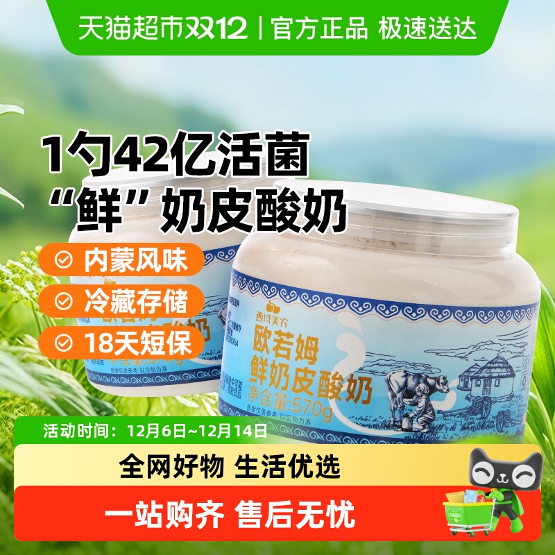 西域美农欧若姆内蒙草原酸奶