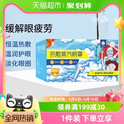 云南白药泰邦热敷蒸汽眼罩加热眼睛罩30片睡眠护眼遮光透气黑眼圈