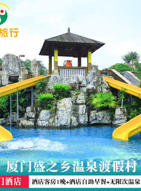 厦门盛之乡温泉渡假村+温泉
