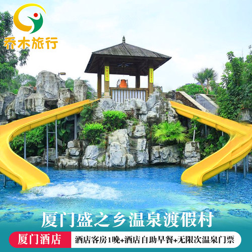 厦门盛之乡温泉渡假村+温泉