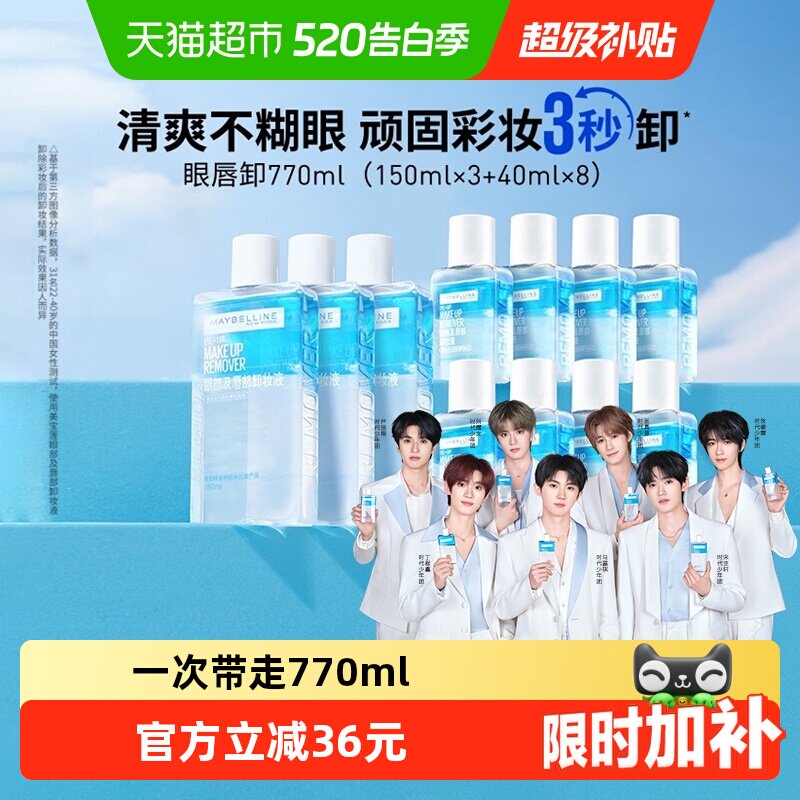 【下拉详情享优惠】美宝莲眼唇卸妆水眼唇卸妆液套装卸妆油770ml