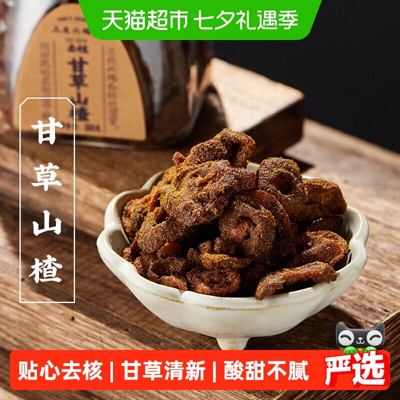 三关六码头甘草蜂蜜空心山楂香草果脯果干酸甜解馋小零食去核蜜饯
